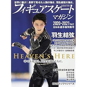 フィギュアスケートマガジン2020-2021 Vol.2 全日本選手権特集号 (B.B.MOOK1515)