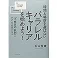 時間と場所を選ばない パラレルキャリアを始めよう！―――「２枚目の名刺」があなたの可能性を広げる