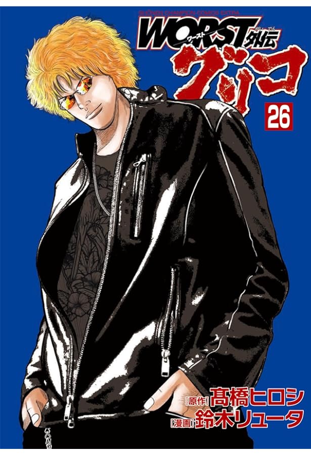 Amazon.co.jp: WORST外伝 グリコ 27 (27) (少年チャンピオンコミックス