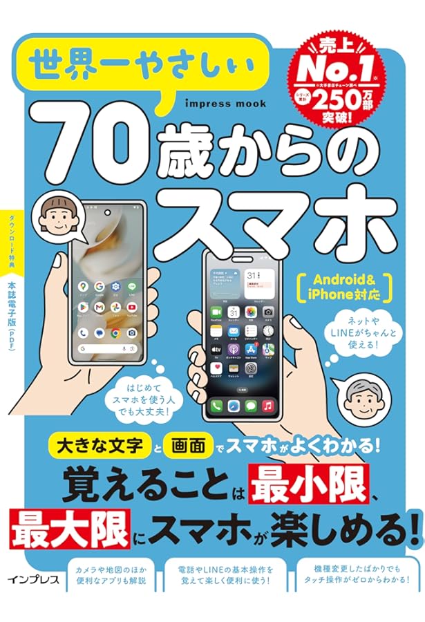 Amazon.co.jp: いちばん簡単！70歳からのスマホの上手な使い方ガイド