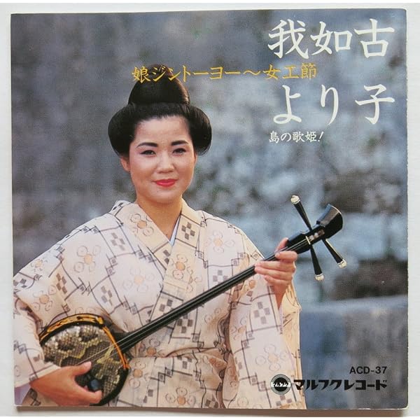 【中古】「非常に良い」［CD］島の歌姫!我如古より子 Amazon.co.jp: 島の歌姫!我如古より子: ミュージック