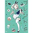ブレンド・S (5) (まんがタイムKRコミックス)