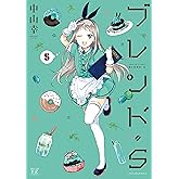 ブレンド・S (5) (まんがタイムKRコミックス)