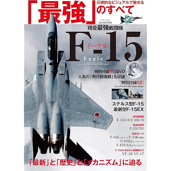 F-15 完全マニュアル 豊富な写真と図解、データで解き明かすF-15のすべて F-15 完全マニュアル - イカロス出版 イカロス出版の本