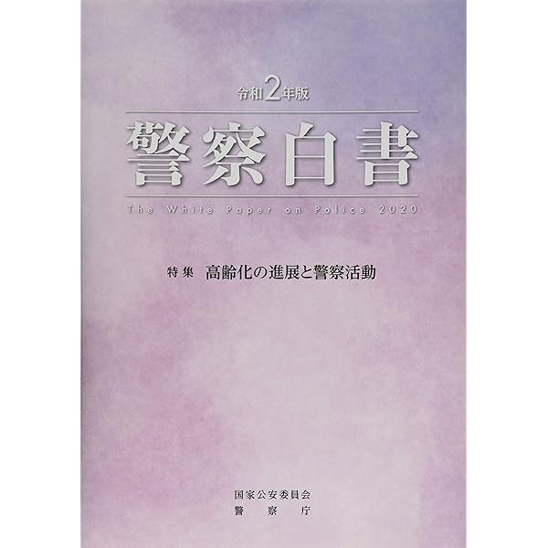 Amazon.co.jp: 警察白書 (令和3年版) : 国家公安委員会警察庁: 本