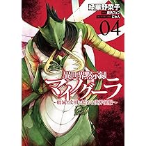 Amazon.co.jp: 異世界黙示録マイノグーラ 04 ~破滅の文明で始める世界