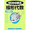 ゼロから学ぶ線形代数