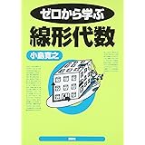ゼロから学ぶ線形代数