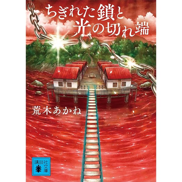 Amazon.co.jp: 波上館の犯罪 (講談社ノベルス) eBook : 倉阪鬼一郎