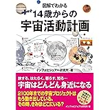 図解でわかる 14歳からの宇宙活動計画