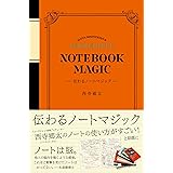伝わるノートマジック