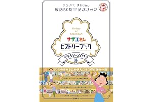 サザエさんヒストリーブック1969-2019