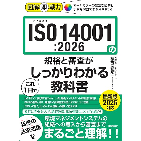Amazon.co.jp: 新・よくわかるISO環境法2026【改訂第21版