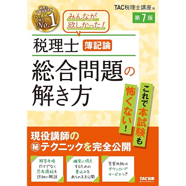 税理士 9 財務諸表論 理論問題集 応用編 2024年度 [本試験と同形式の 
