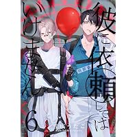Amazon.co.jp: 彼に依頼してはいけません 8巻 特装版 (ZERO-SUM