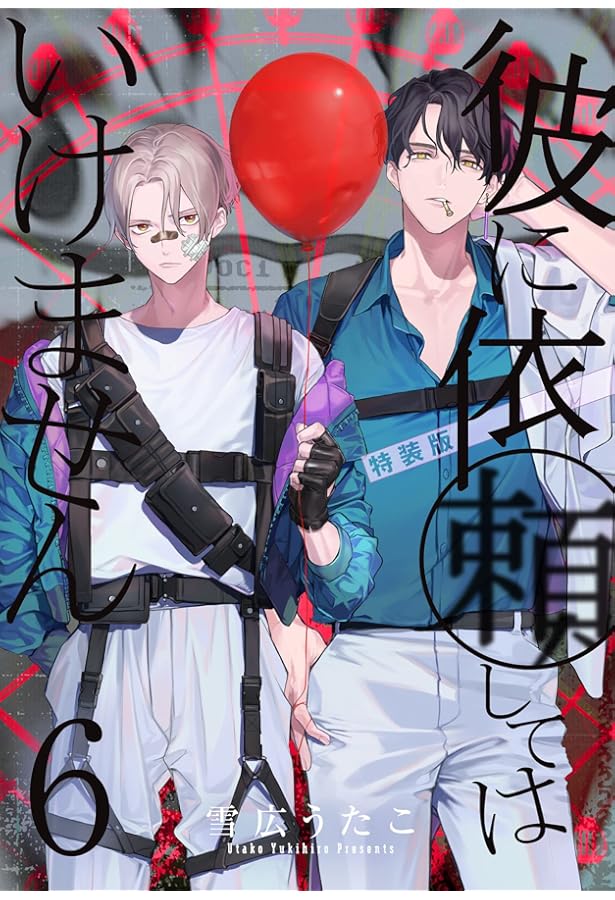 Amazon.co.jp: 彼に依頼してはいけません 7巻 特装版 (ZERO-SUM