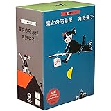 新装版 魔女の宅急便 (4)キキの恋 (角川文庫)