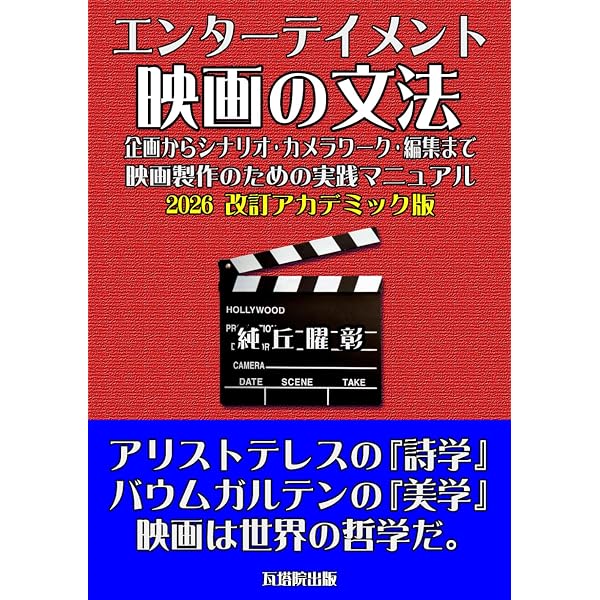 Amazon.co.jp: エンタ-テイメント映画の文法: ヒットを約束する脚本