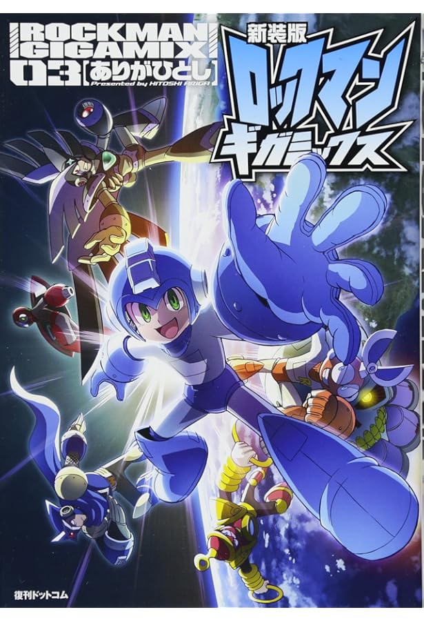 Amazon.co.jp: 新装版 ロックマンギガミックス 01 : ありがひとし: 本