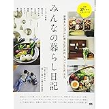 みんなの暮らし日記 家事をシンプルに楽しむための、ちょっとしたこと。