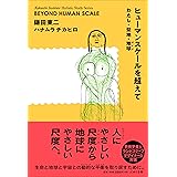 ヒューマンスケールを超えて