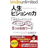 人生ビジョンの力　あなたのビジョンが見つかる、叶う５つの実践ワーク: ビジネスも人生も「ビジョンの力」でうまくいく！