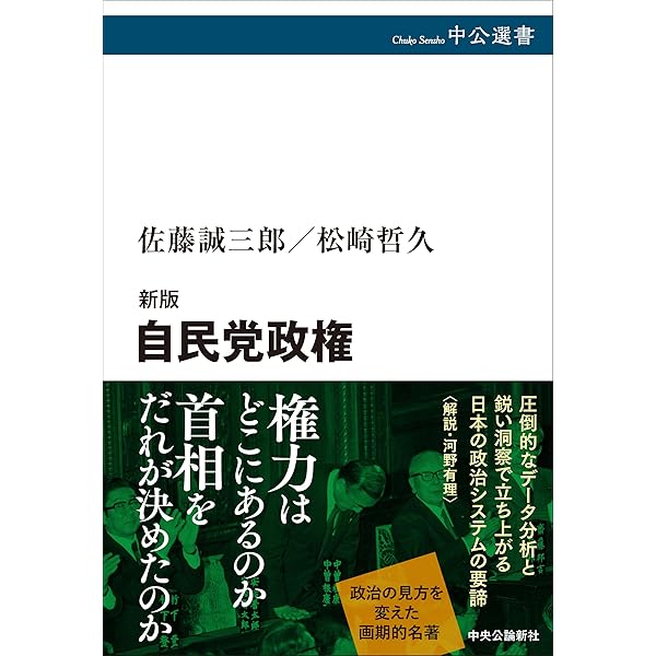 表現の自由 III 政治的自由 初版第一刷 新版-自民党政権 (中公選書 163) | 佐藤 誠三郎, 松崎 哲久 |本 | 通販