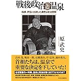 戦後政治と温泉-箱根、伊豆に出現した濃密な政治空間 (単行本)