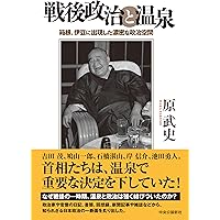 温泉の経済史:近代日本の資源管理と地域経済 | 高柳 友彦 |本 | 通販