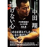 中田翔　逃げない心　プロ野球選手という仕事