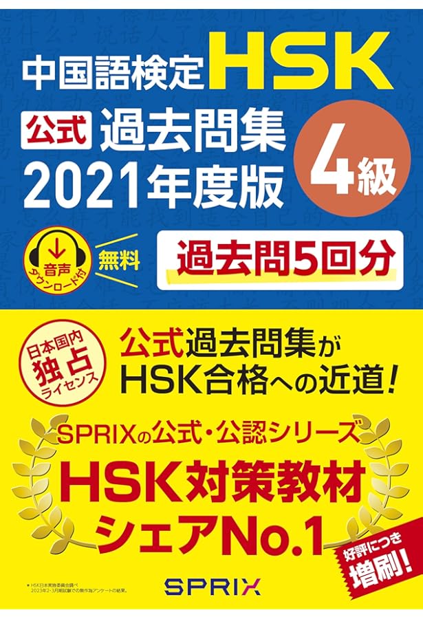 北京語言大学出版社版『新HSK10回合格模試 4級』 (マルチ