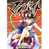 マン・バイト 蒼空猟域4 (ブシロードコミックス)