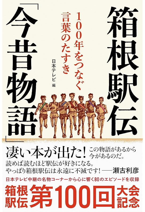 Sports Graphic Number（ナンバー）「100回大会記念 総力特集 箱根駅伝