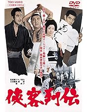 高倉健 映画 遊侠列伝 DVD 浜木綿子 藤純子 Amazon.co.jp: 遊侠列伝