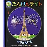 パリたんけん (はじめての発見 たんけんライトシリーズ 10)