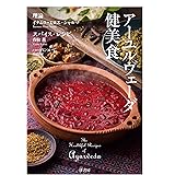 アーユルヴェーダ健美食: The Healthful Recipes of Ayurveda