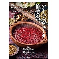 アーユルヴェーダ食事法　理論とレシピ アーユルヴェーダ食事法 理論とレシピ──食事で変わる心と体