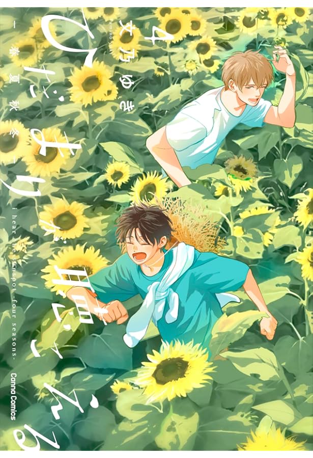 ひだまりが聴こえる (Canna Comics) | 文乃 ゆき |本 | 通販 | Amazon