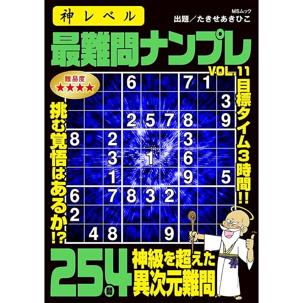 最高段位認定 難問ナンプレ極252題 vol.4 (白夜ムック 795) | たきせ