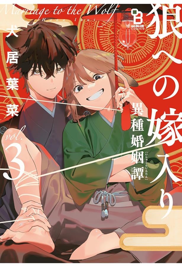 狼への嫁入り～異種婚姻譚～ 2 特装版 (on BLUE comics) | 犬居葉菜