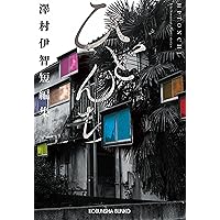 Amazon.co.jp: 斬首の森 : 澤村伊智: 本