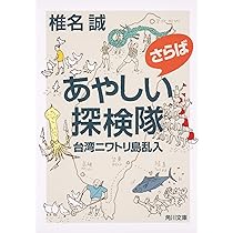 Amazon.co.jp: わしらは怪しい探険隊 (角川文庫) : 椎名 誠: 本