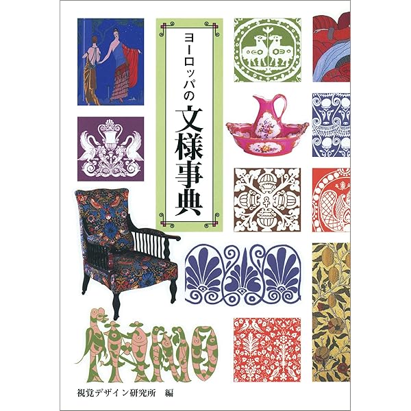 世界装飾紋様 2020年版 世界装飾紋様 2020年版 世界装飾文様2020