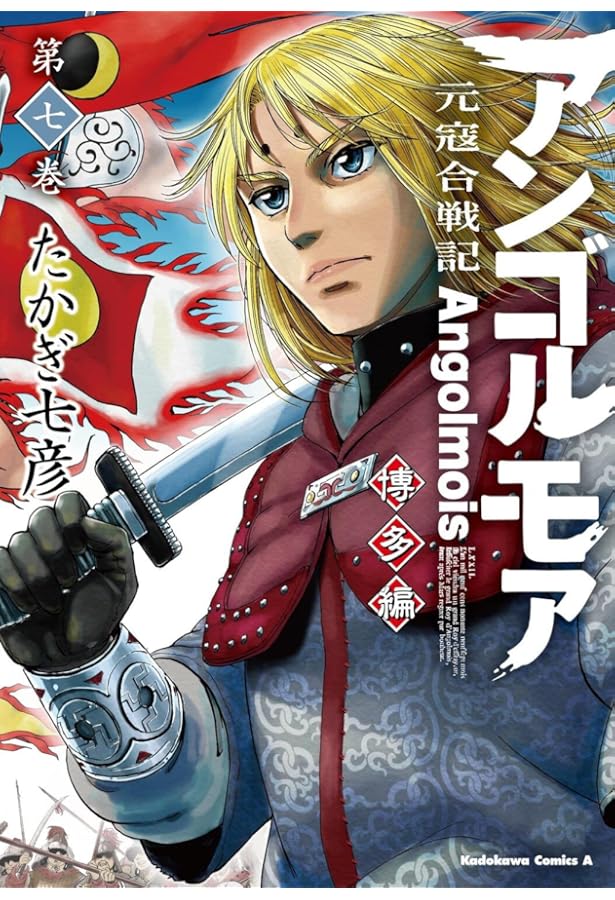 Amazon.co.jp: アンゴルモア 元寇合戦記 博多編 (8) (角川コミックス