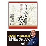 将棋・ひと目の攻め (マイナビ将棋文庫)