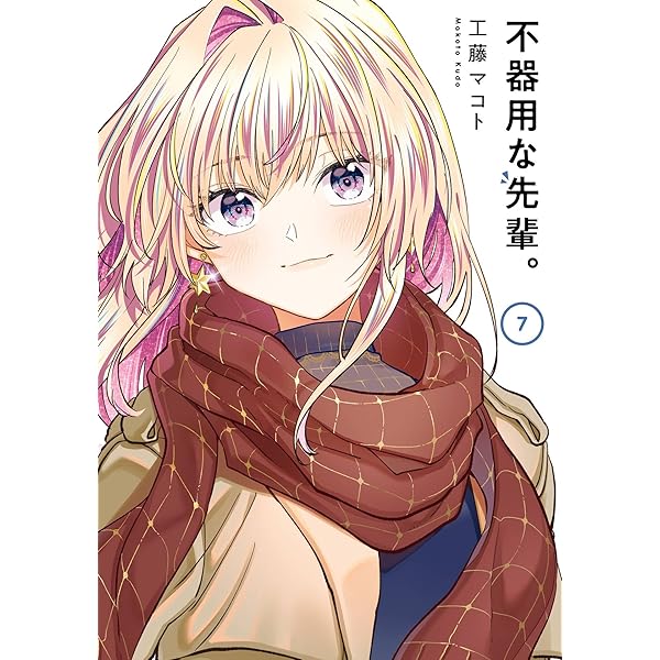 不器用な先輩。 8巻 (デジタル版ヤングガンガンコミックス) | 工藤