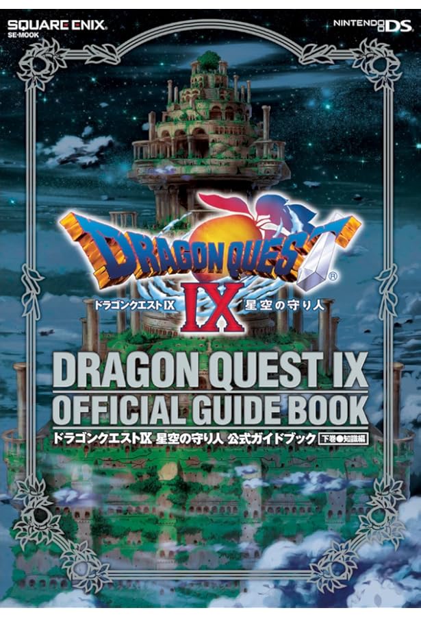 ドラゴンクエストIX 星空の守り人 大冒険プレイヤーズガイド | V