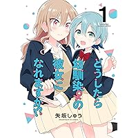 姉になりたい義姉VS百合になりたい義妹 1 (BLADEコミックス pixiv