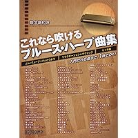 これなら吹ける ブルースハープ曲集 ニューミュージック、童謡