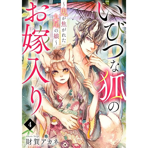 いびつな狐のお嫁入り～鬼が焦がれた九尾の娘～(3) (Ropopo